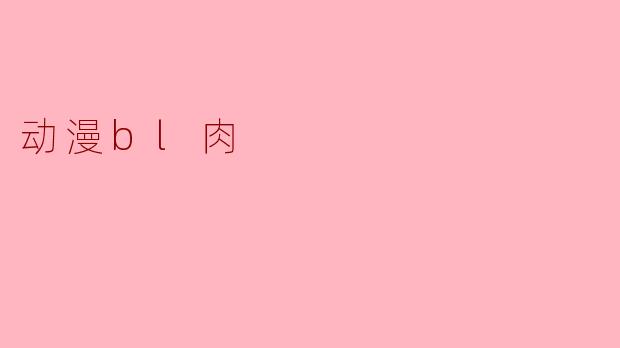 动漫bl肉