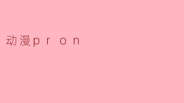 动漫pron