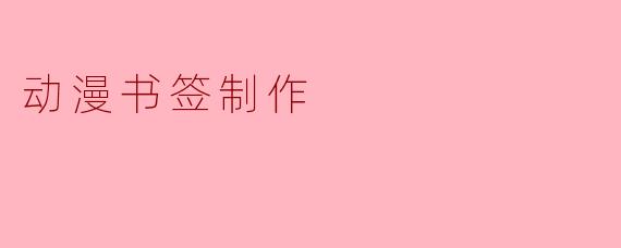 动漫书签制作