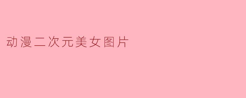 动漫二次元美女图片