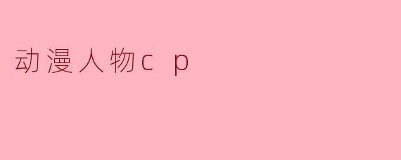 动漫人物cp