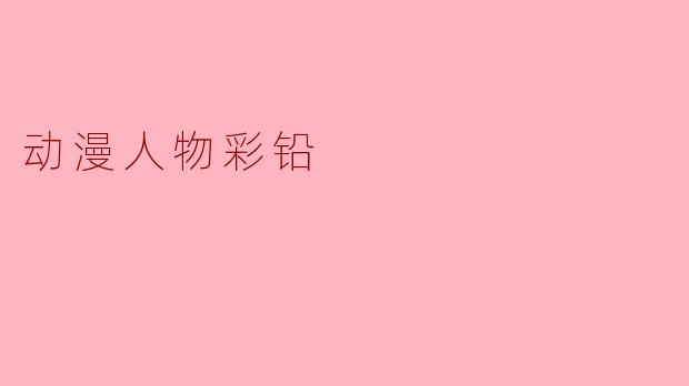 用彩铅描绘动漫人物的魅力