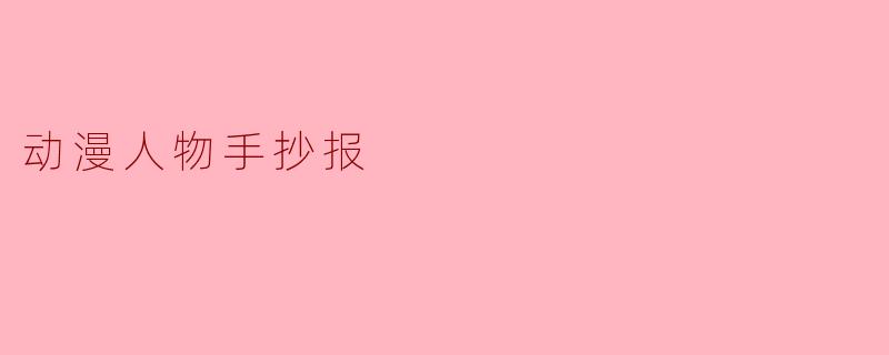 动漫人物手抄报