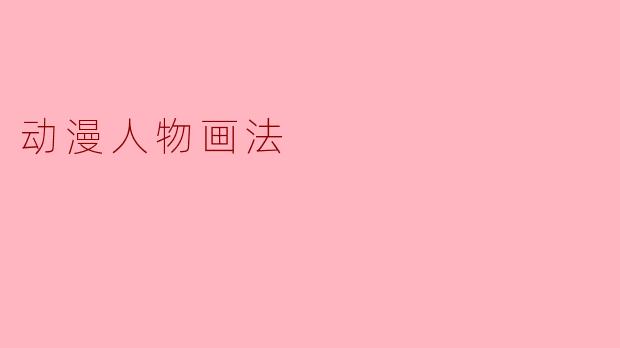 动漫人物画法