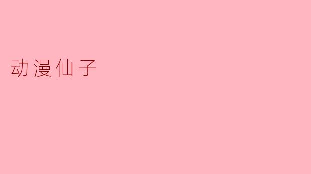 动漫仙子