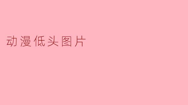 动漫低头图片