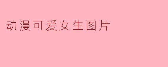 动漫可爱女生图片