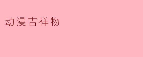 动漫吉祥物