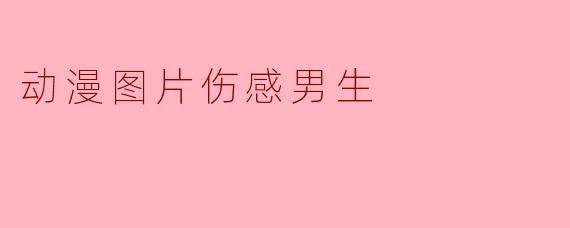 那些动漫中的伤感男生,谁不曾落泪