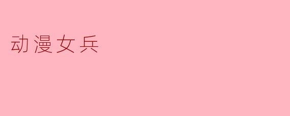 动漫女兵