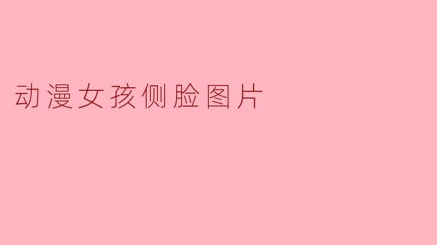 动漫女孩侧脸图片