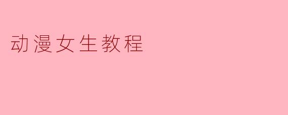 动漫女生教程