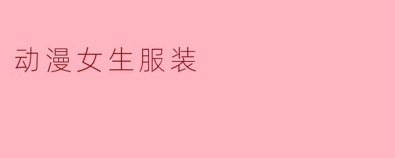 动漫女生服装