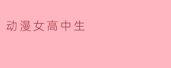 动漫女高中生