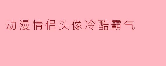 动漫情侣头像冷酷霸气