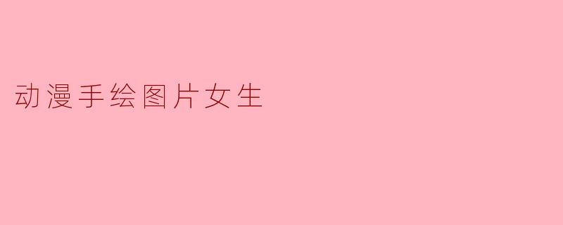 动漫手绘图片女生