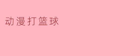 动漫打篮球