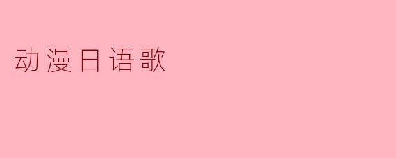 动漫日语歌