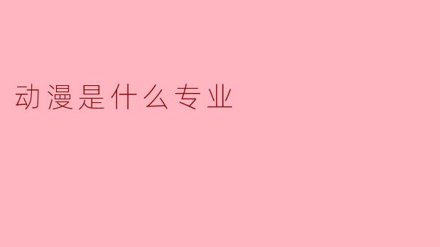 动漫是什么专业