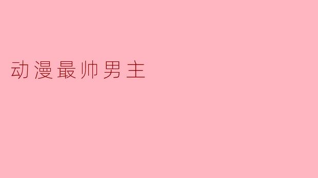 动漫最帅男主
