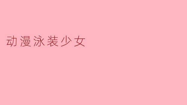 动漫泳装少女