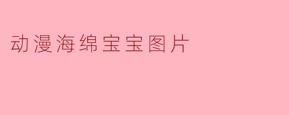 动漫海绵宝宝图片