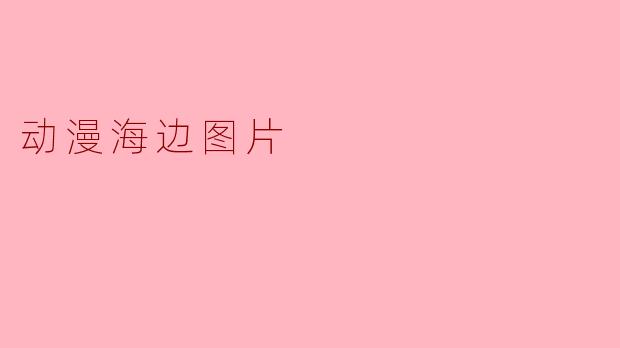 动漫海边图片