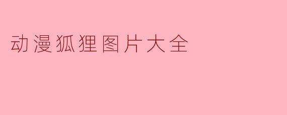 动漫狐狸图片大全