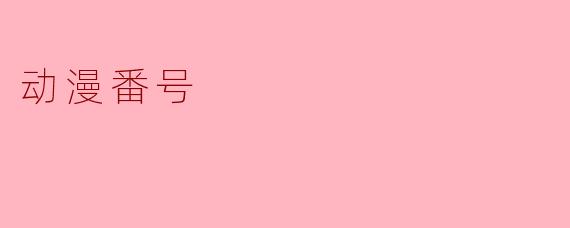 动漫番号
