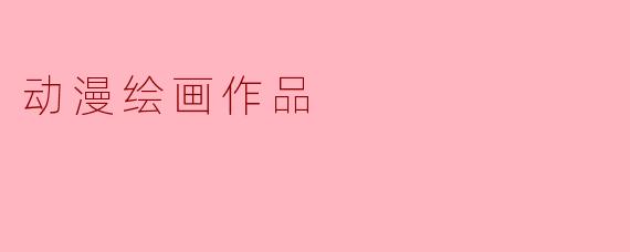 动漫绘画作品