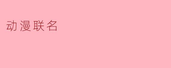 动漫联名