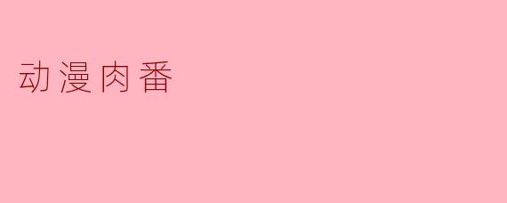 动漫肉番
