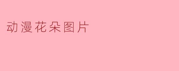 动漫花朵图片