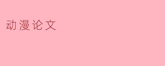 动漫论文