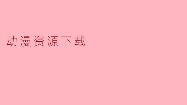 动漫资源下载