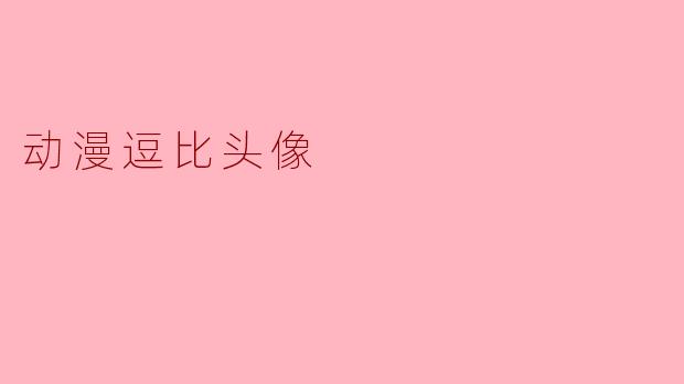 动漫逗比头像