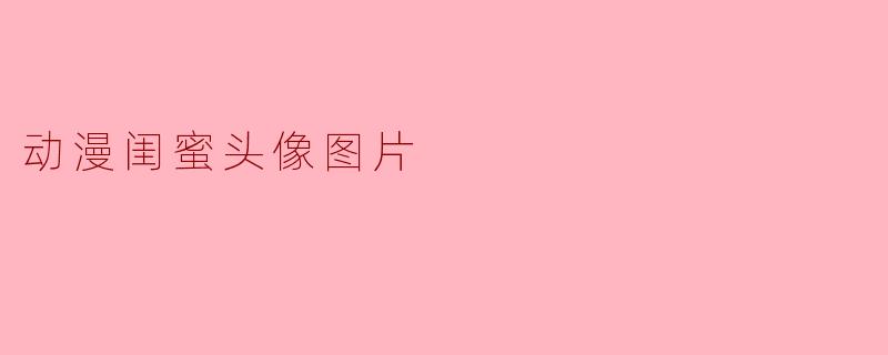 动漫闺蜜头像图片