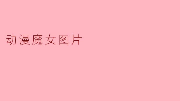动漫中的魔女形象通常有哪些特点?****