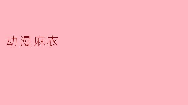 动漫麻衣