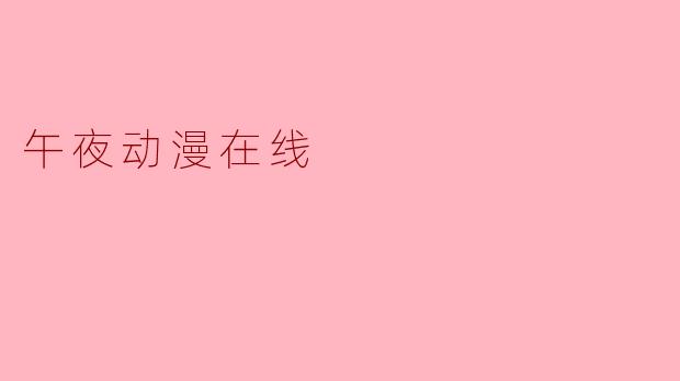 午夜动漫在线
