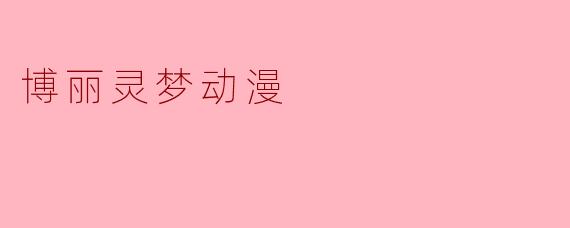 博丽灵梦动漫