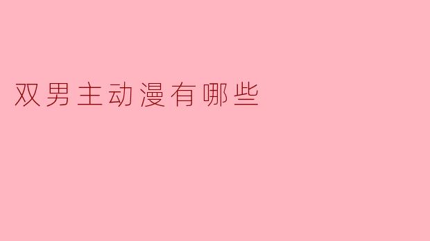 双男主动漫有哪些