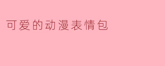 可爱的动漫表情包