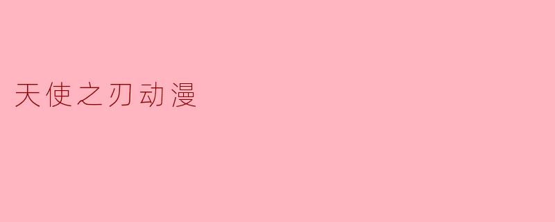天使之刃动漫