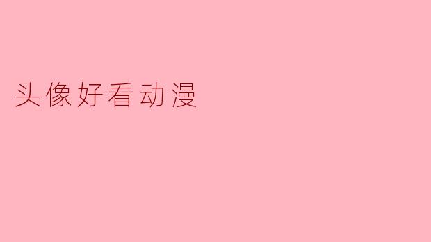 头像好看动漫