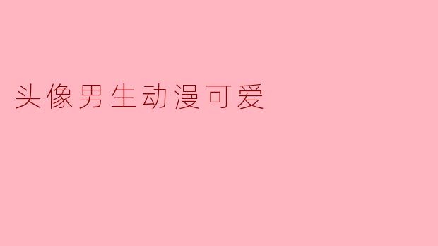 有没有推荐一些可爱的男生动漫头像?****