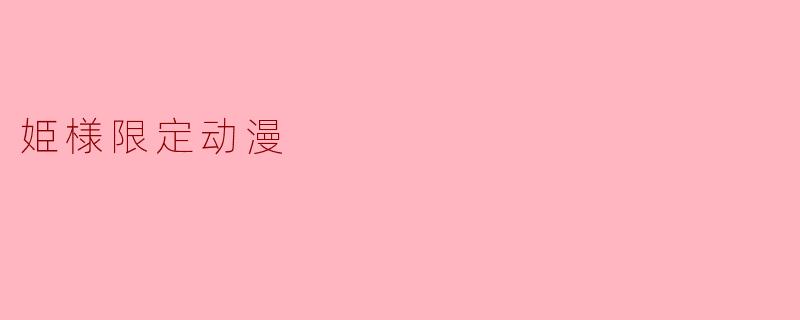 姫様限定动漫