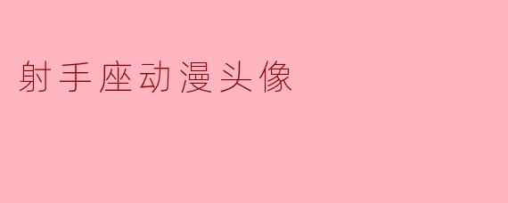 射手座动漫头像