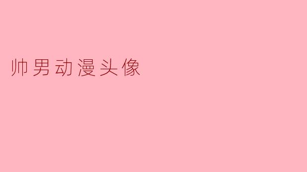 帅男动漫头像