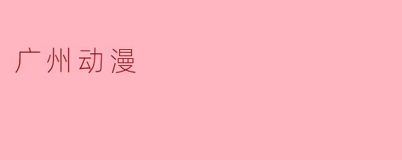 广州动漫